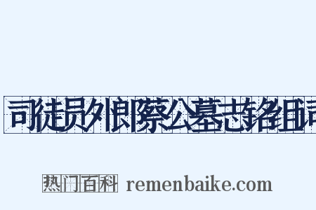 司徒员外郎蔡公墓志铭组词是什么意思的图片
